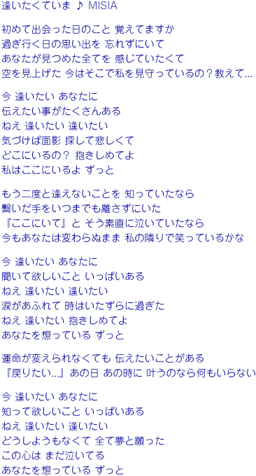 逢いたくていま／MISIA